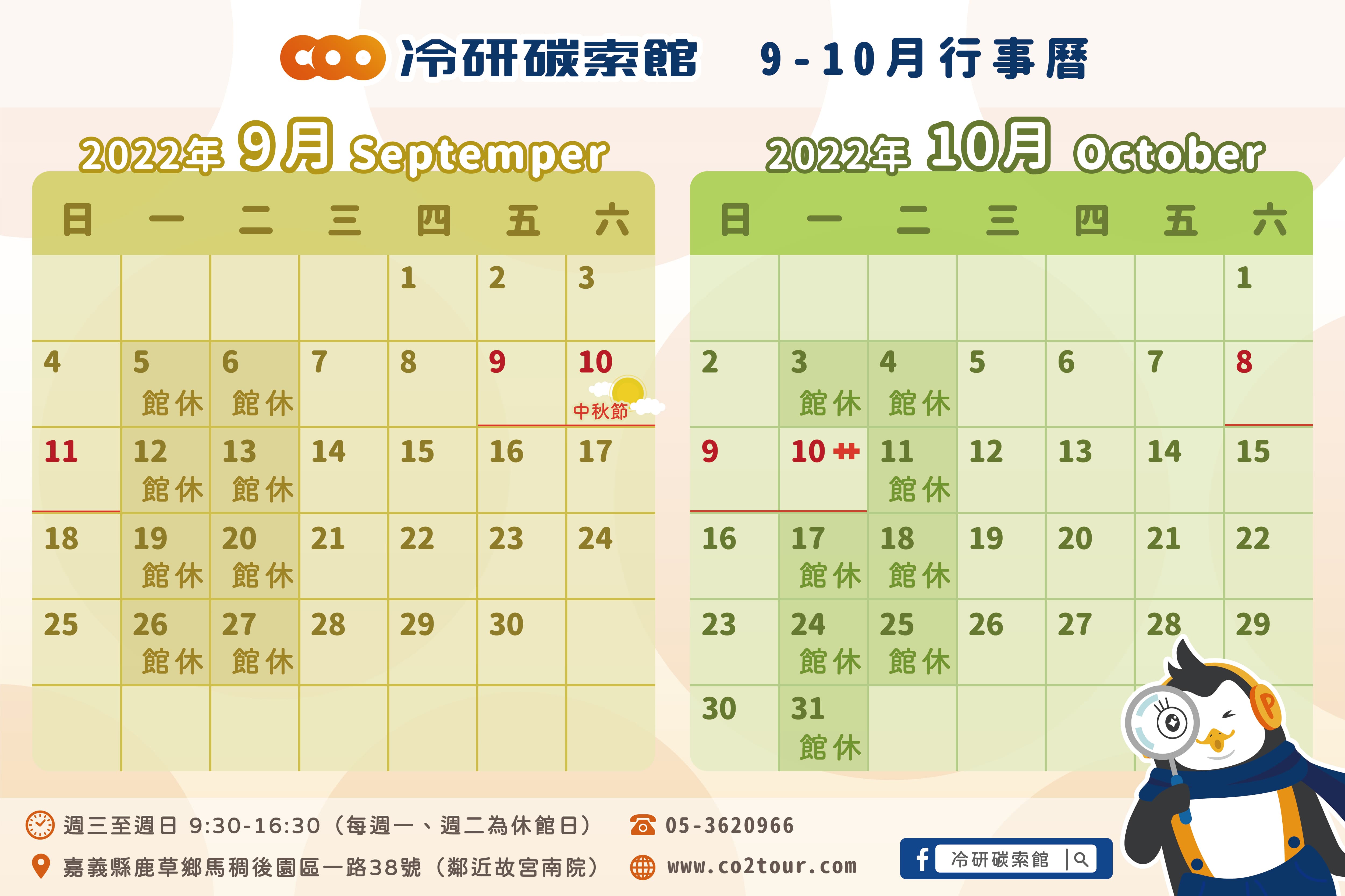 2022年9-10月行事曆
